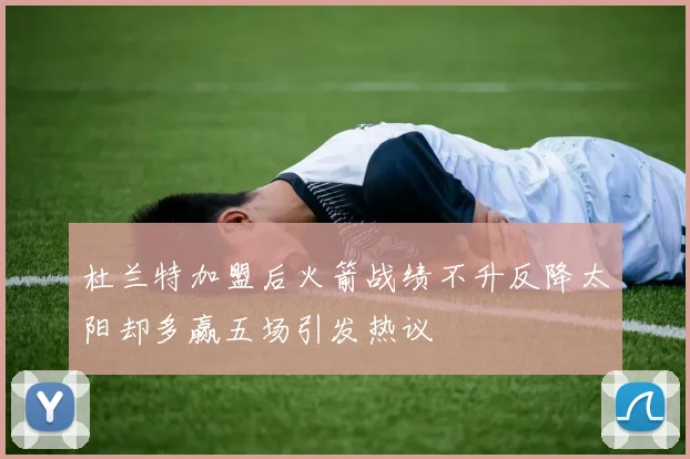 杜兰特加盟后火箭战绩不升反降太阳却多赢五场引发热议