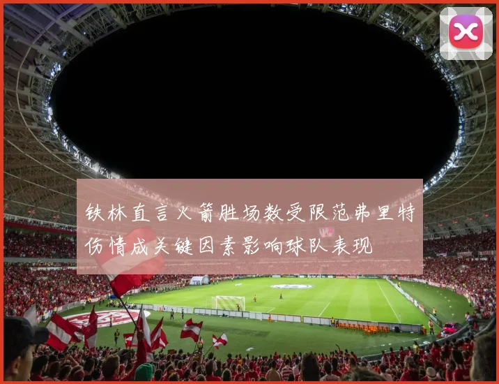铁林直言火箭胜场数受限范弗里特伤情成关键因素影响球队表现