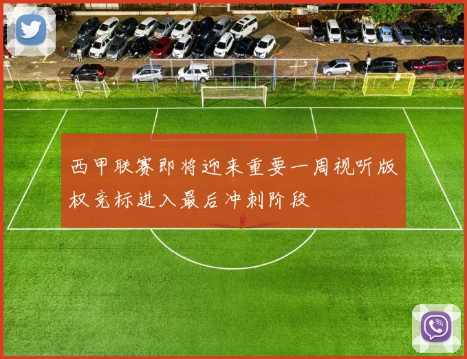 西甲联赛即将迎来重要一周视听版权竞标进入最后冲刺阶段